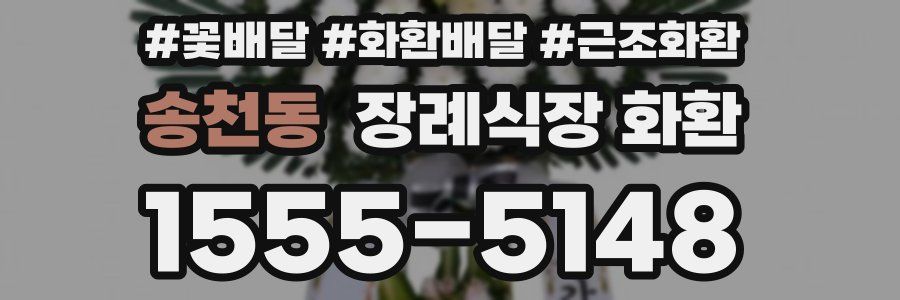 송천동 장례식장 화환