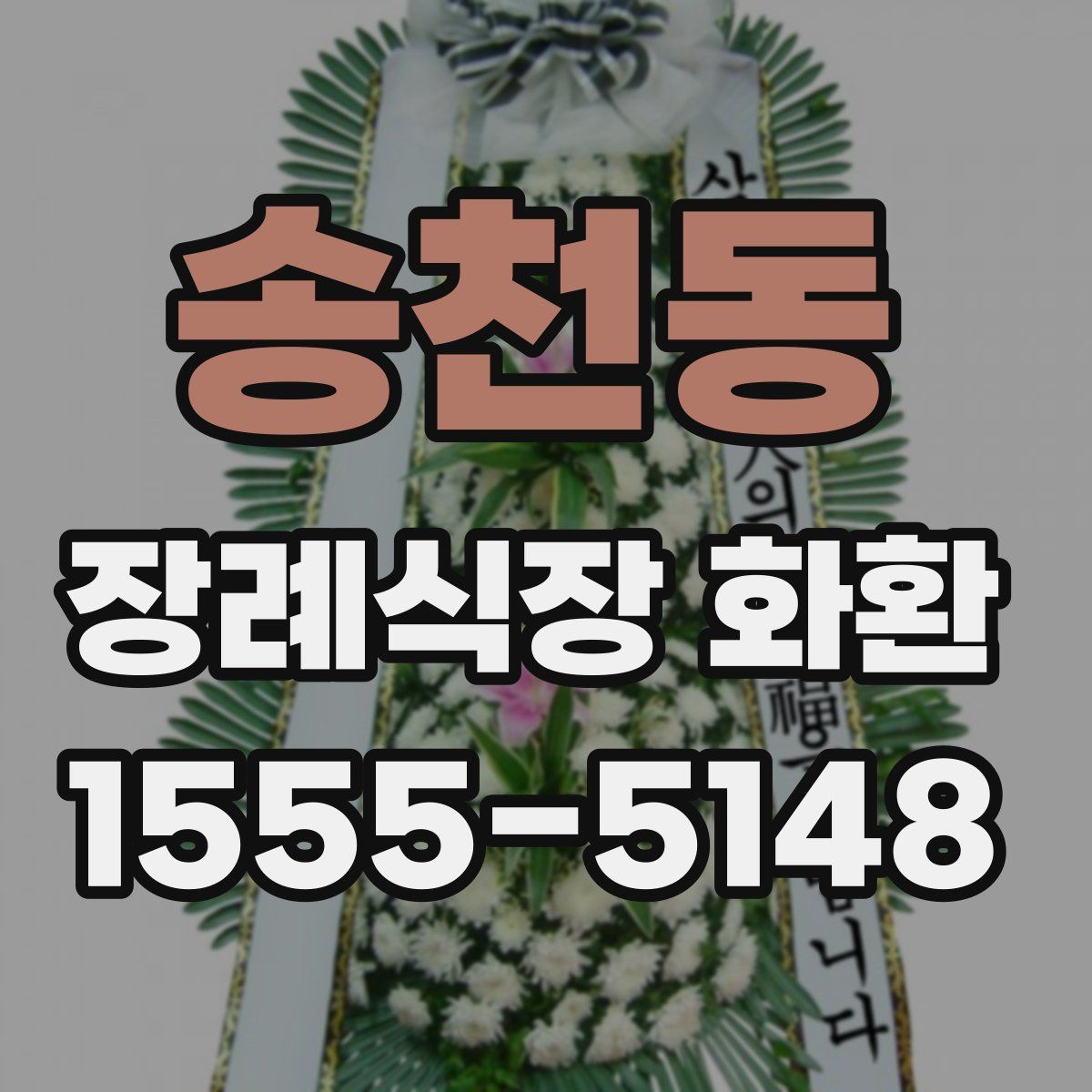 송천동 장례식장 화환