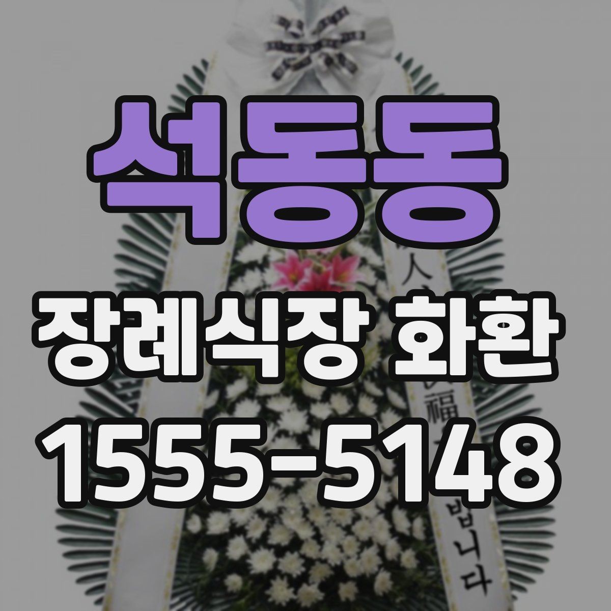 석동동 장례식장 화환 리본 문구 예시와 작성 팁