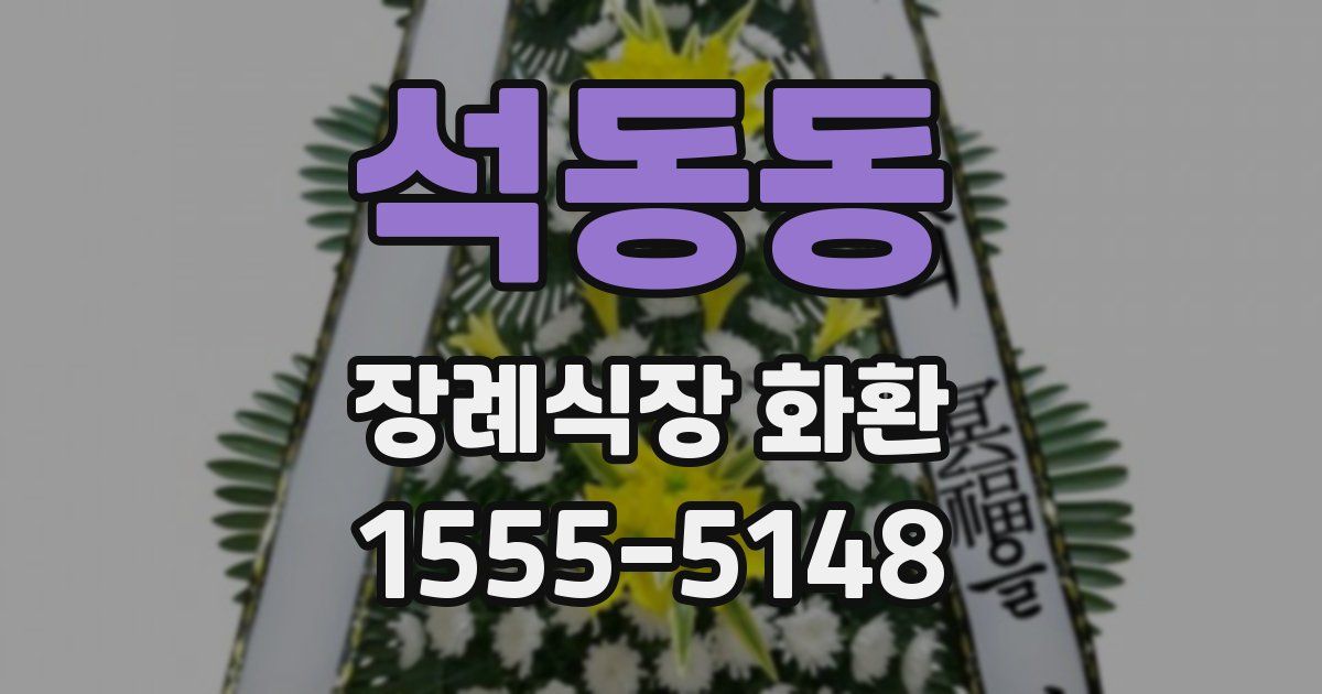석동동 장례식장 화환