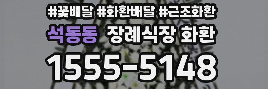 석동동 장례식장 화환