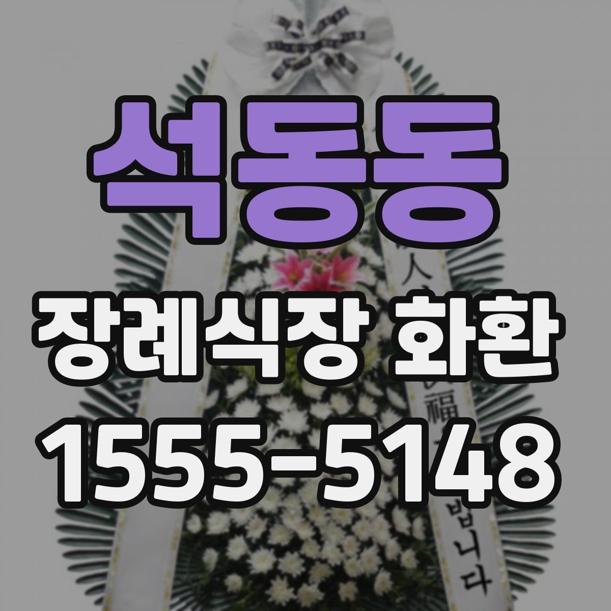 석동동 장례식장 화환