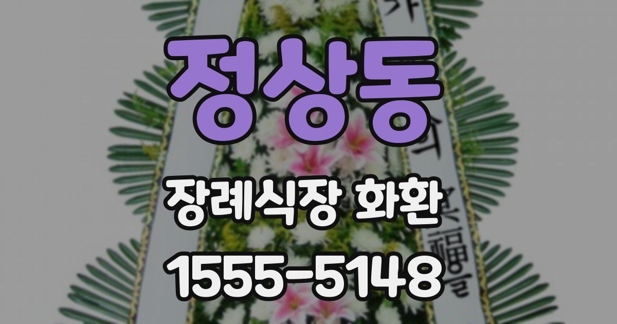 정상동 장례식장 화환