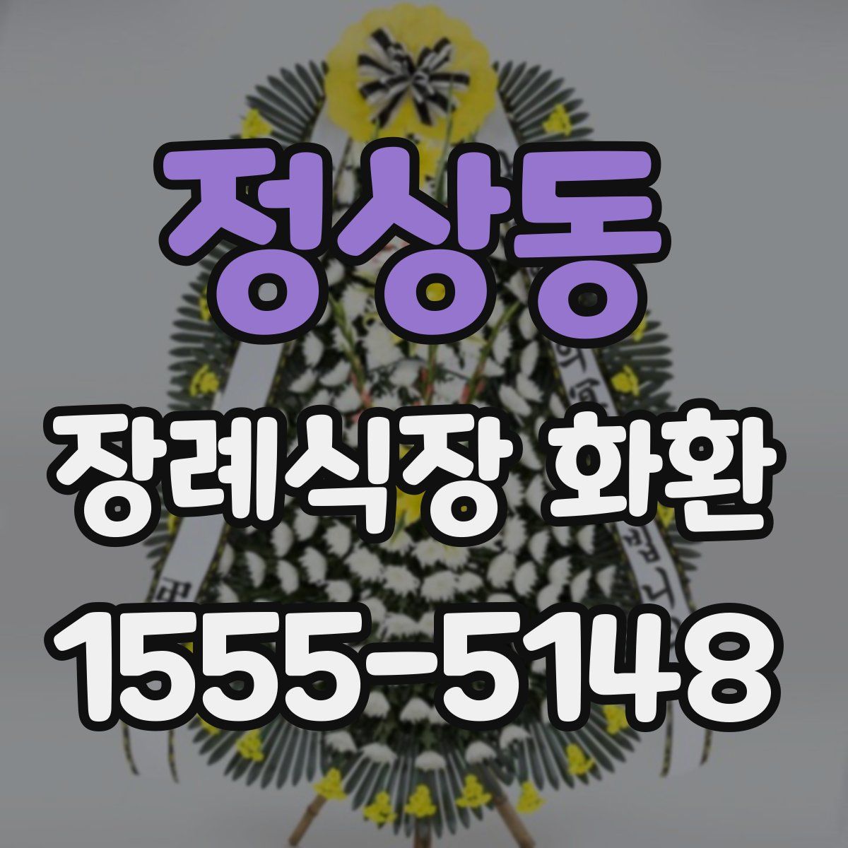 정상동 장례식장 화환