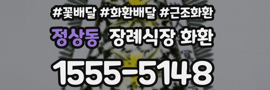 정상동 장례식장 화환