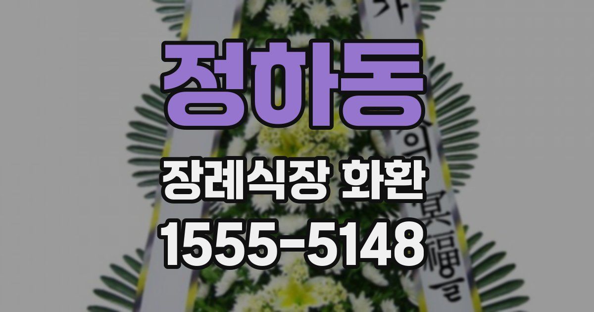 정하동 장례식장 화환