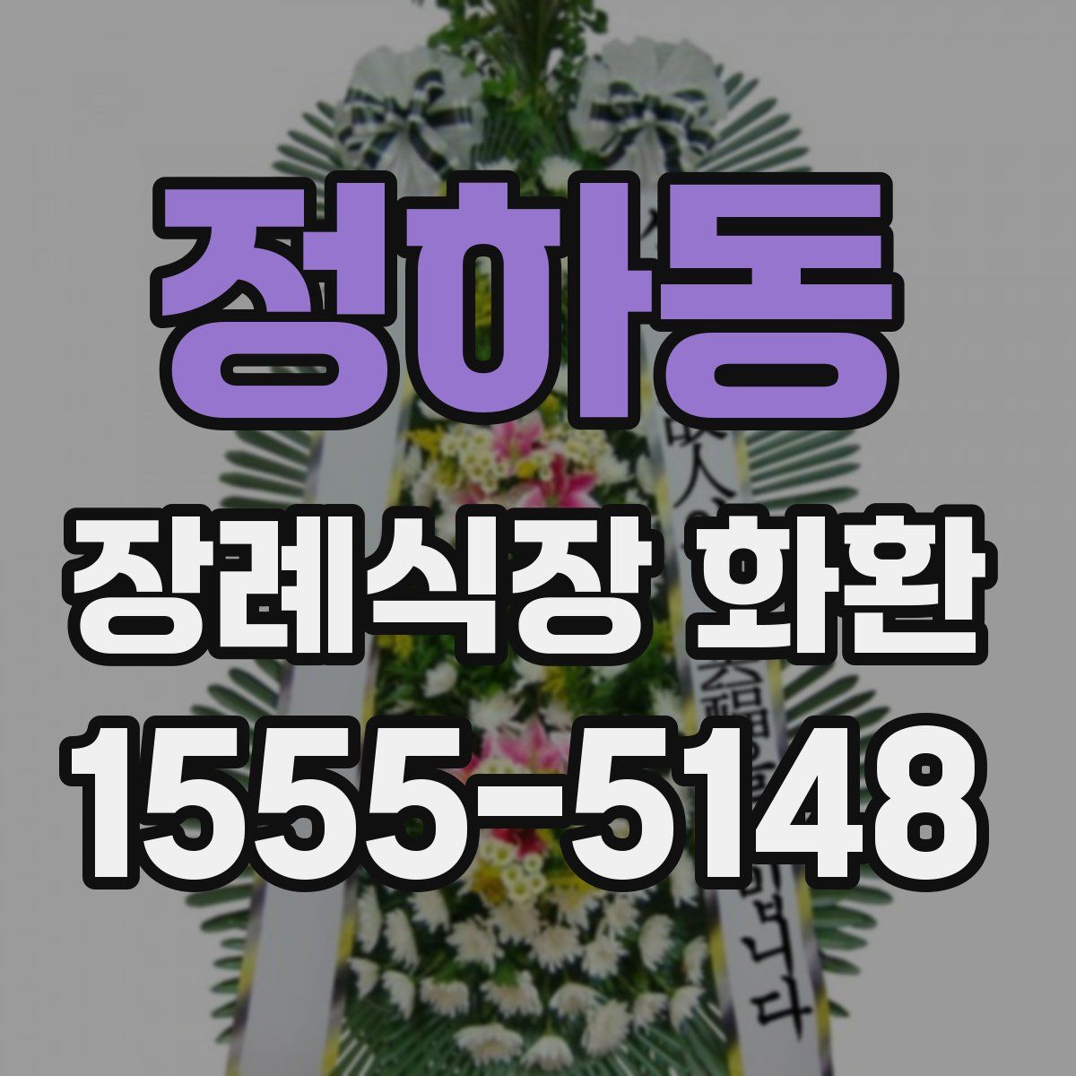 정하동 장례식장 화환