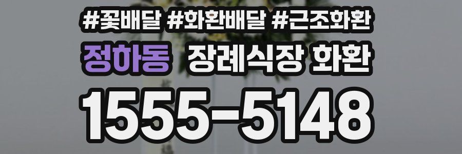 정하동 장례식장 화환