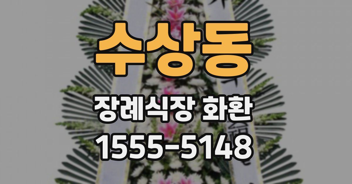 수상동 장례식장 화환