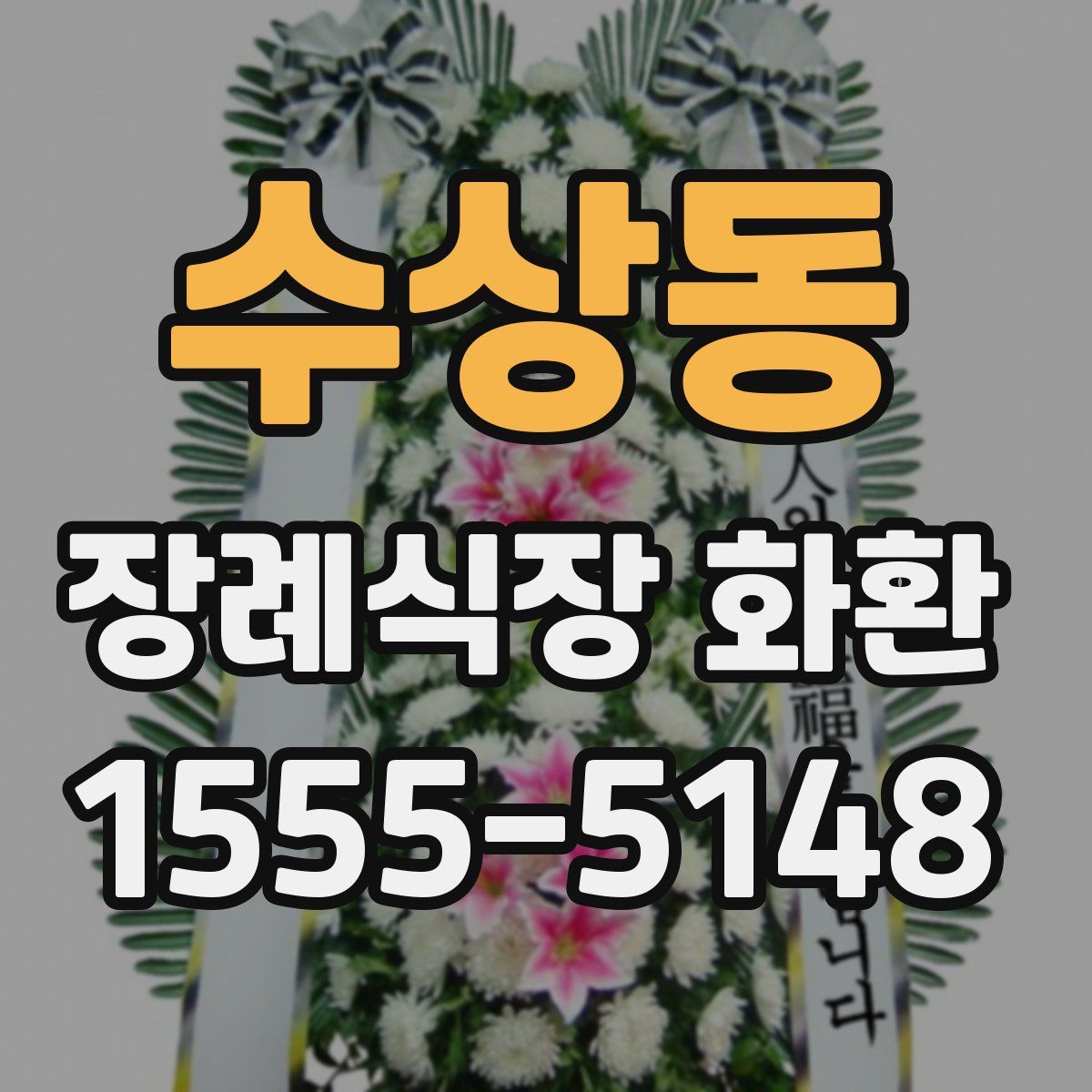수상동 장례식장 화환