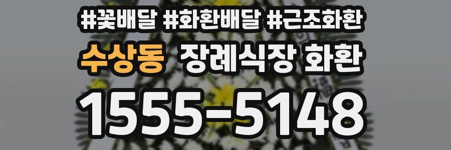 수상동 장례식장 화환