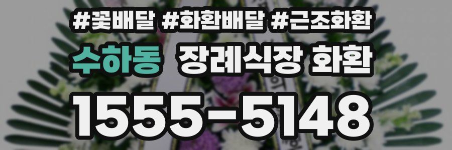 수하동 장례식장 화환