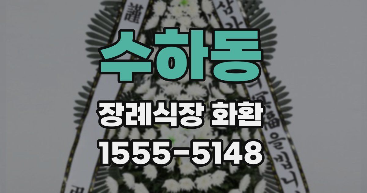 수하동 장례식장 화환