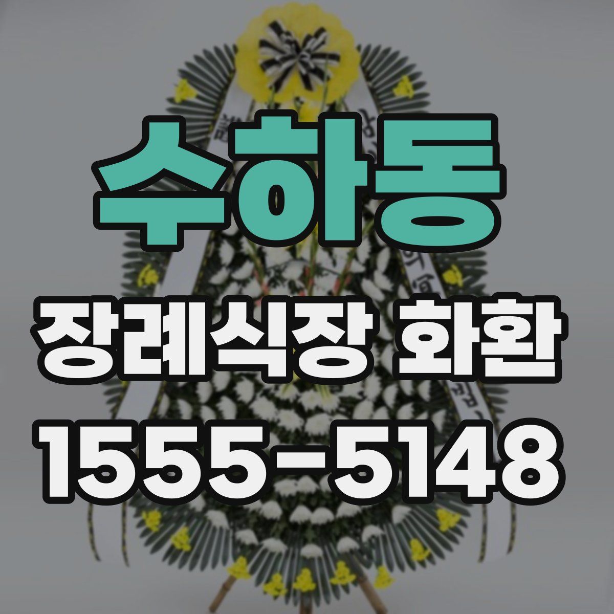 수하동 장례식장 화환