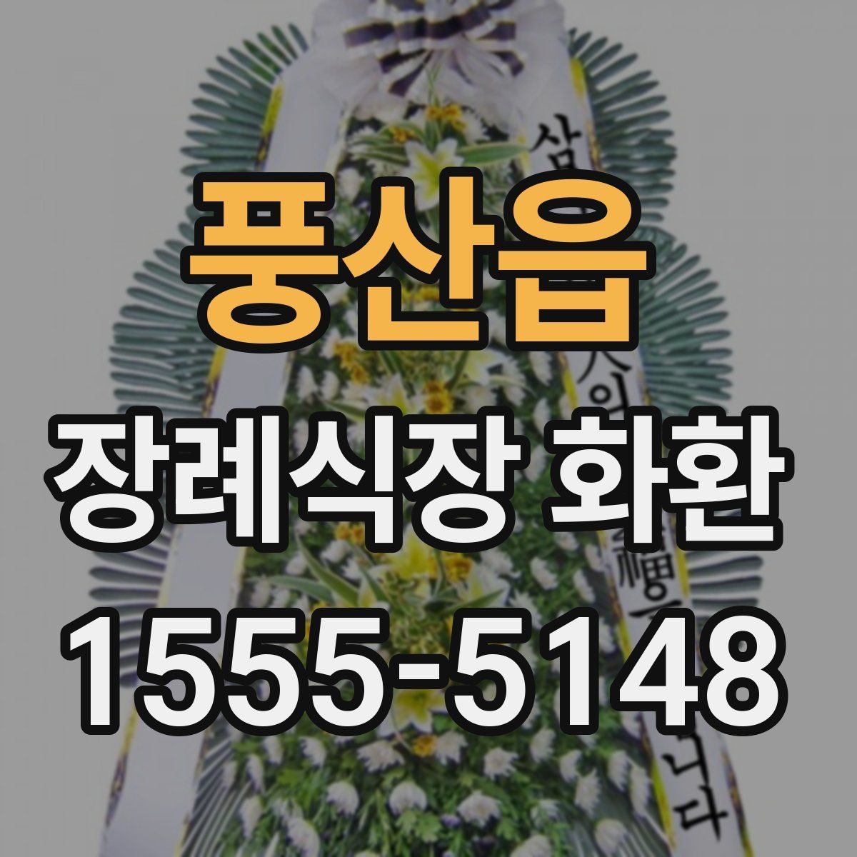 풍산읍 장례식장 화환