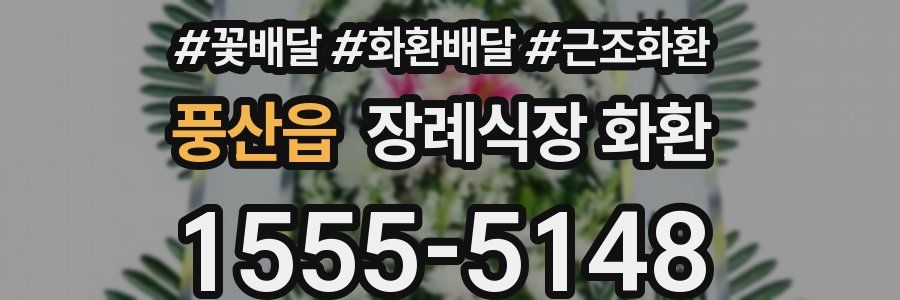 풍산읍 장례식장 화환