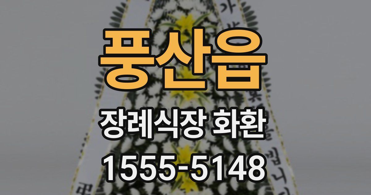 풍산읍 장례식장 화환