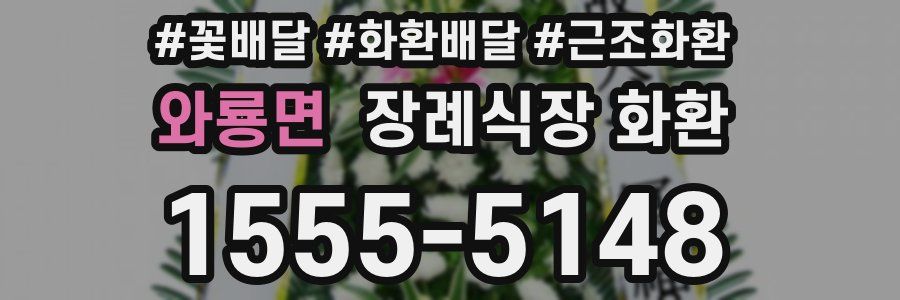 와룡면 장례식장 화환