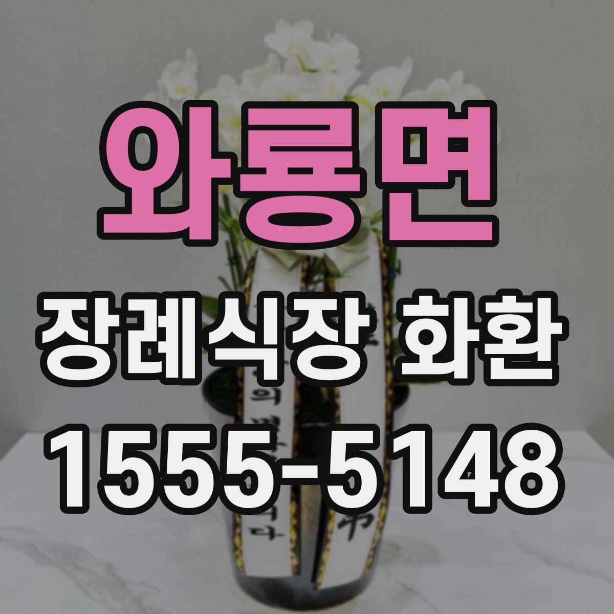 와룡면 장례식장 화환