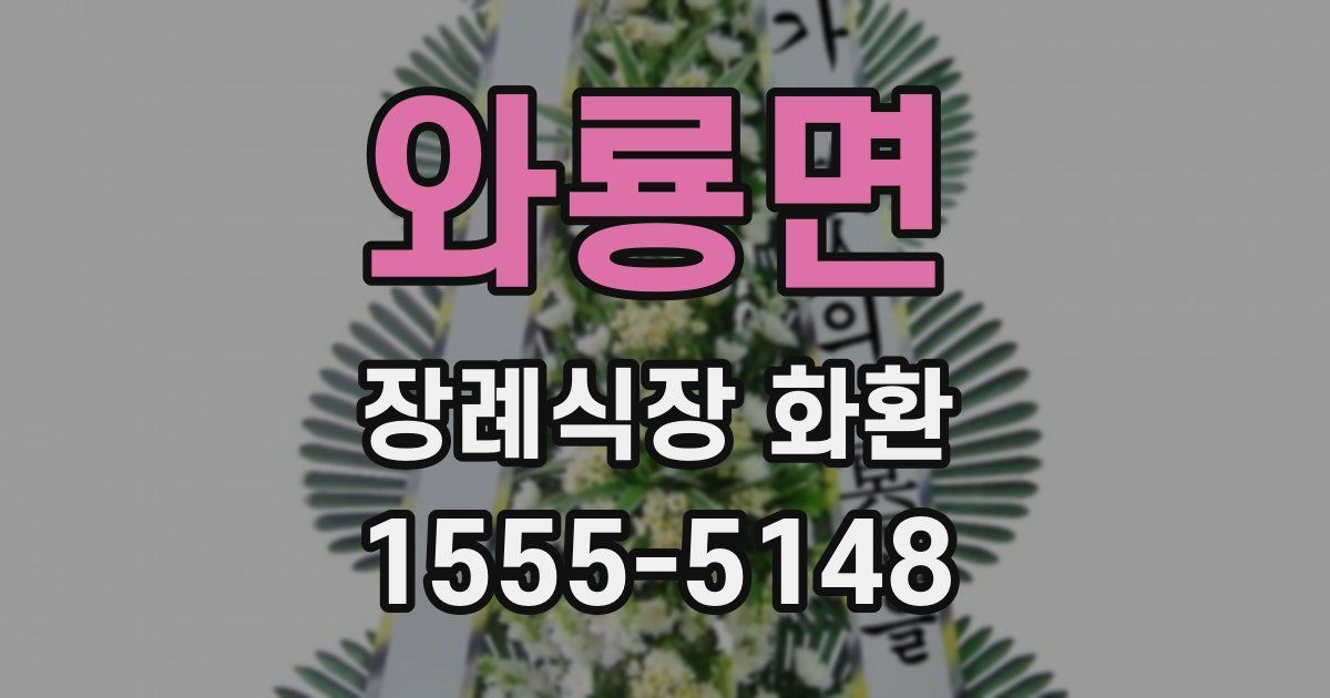 와룡면 장례식장 화환