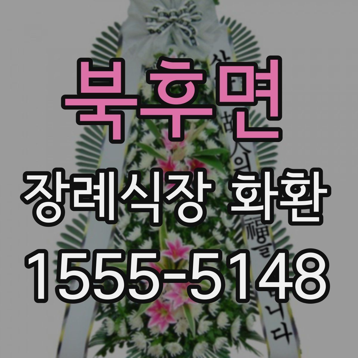 북후면 장례식장 화환 문자와 함께 보낼 때 챙길 내용
