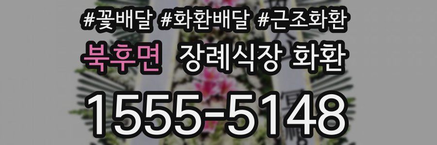 북후면 장례식장 화환
