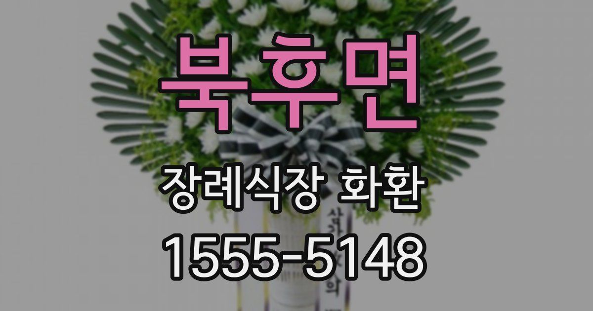 북후면 장례식장 화환