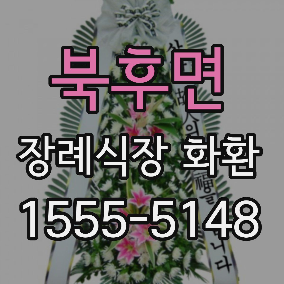 북후면 장례식장 화환