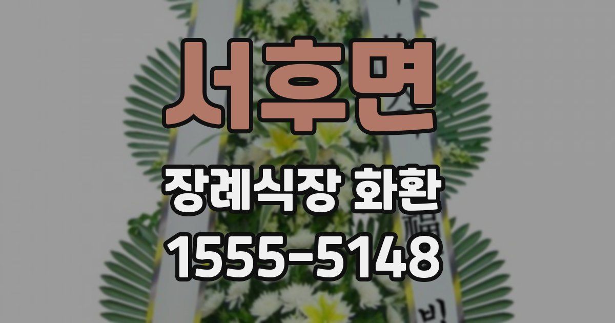서후면 장례식장 화환