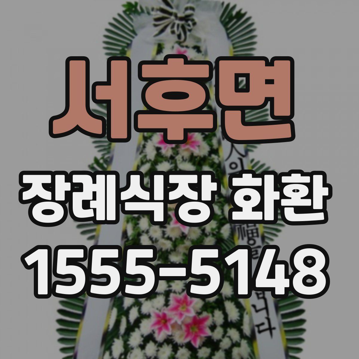 서후면 장례식장 화환
