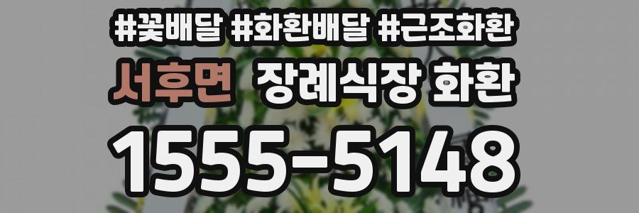 서후면 장례식장 화환