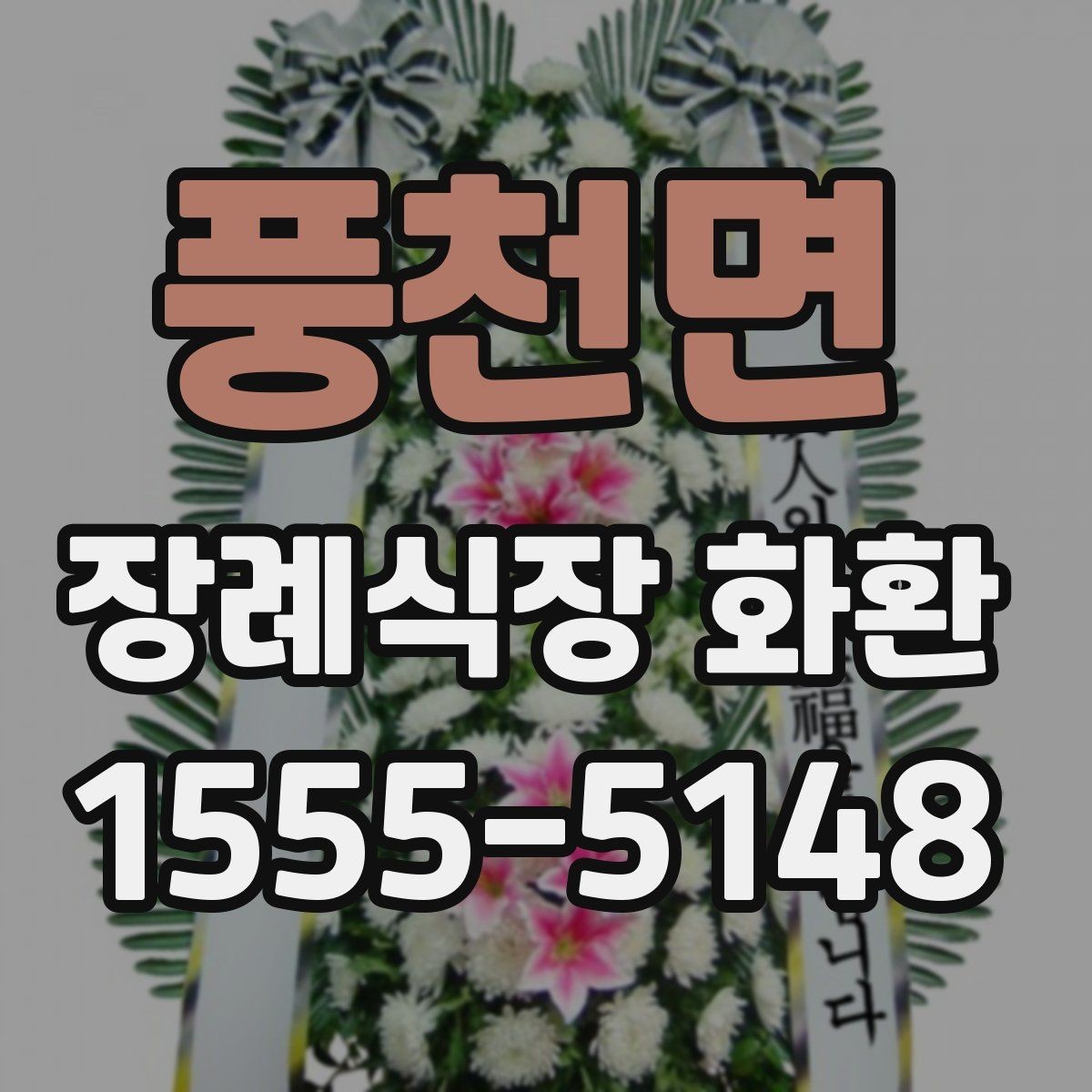 풍천면 장례식장 화환 보내기 전 알아두면 좋은 예절