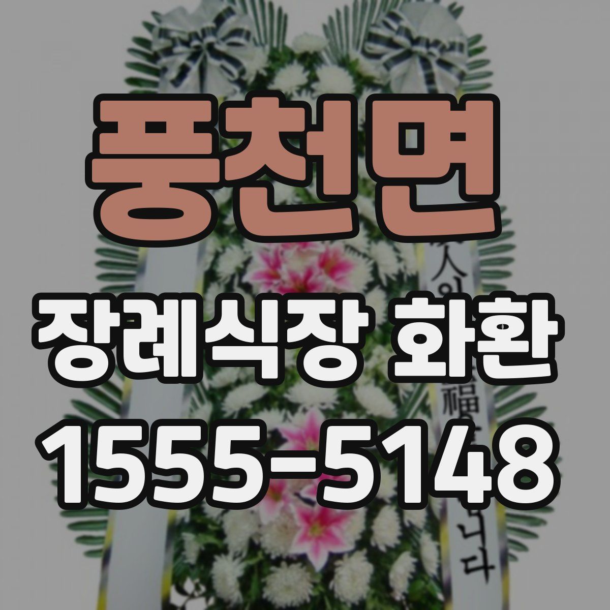 풍천면 장례식장 화환