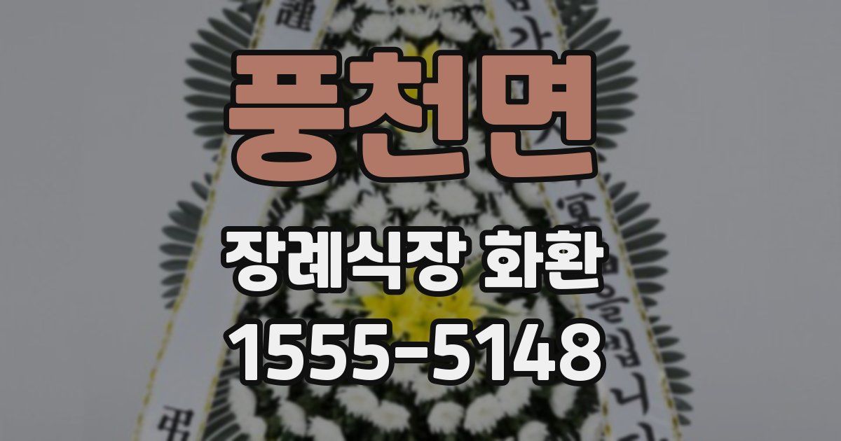 풍천면 장례식장 화환