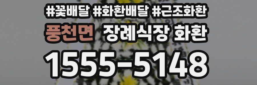 풍천면 장례식장 화환