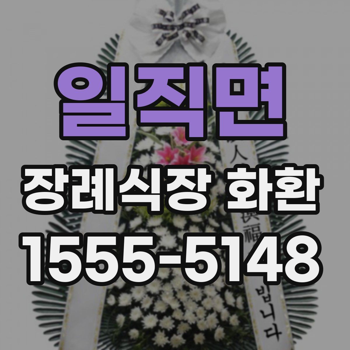 일직면 장례식장 화환 준비를 빠르게 마치는 체크포인트