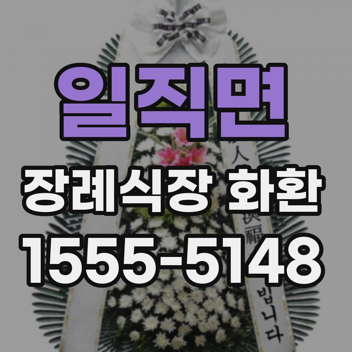 일직면 장례식장 화환