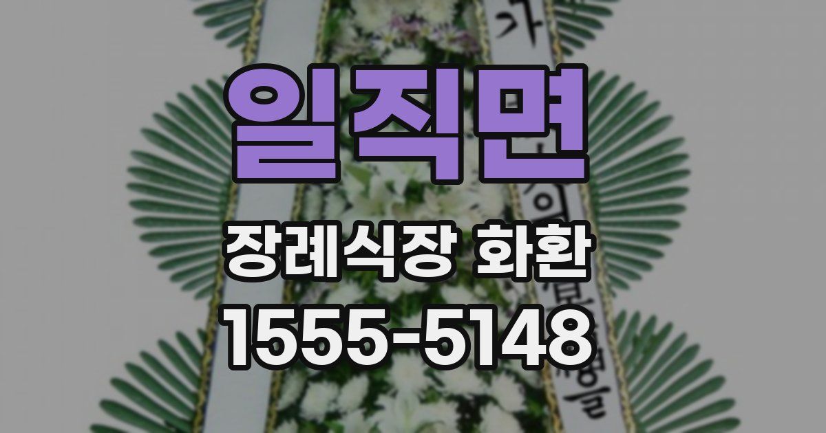 일직면 장례식장 화환