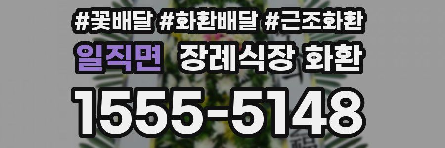 일직면 장례식장 화환