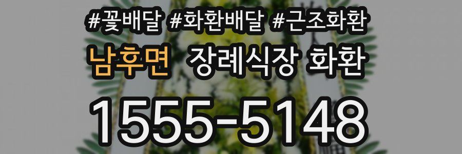 남후면 장례식장 화환
