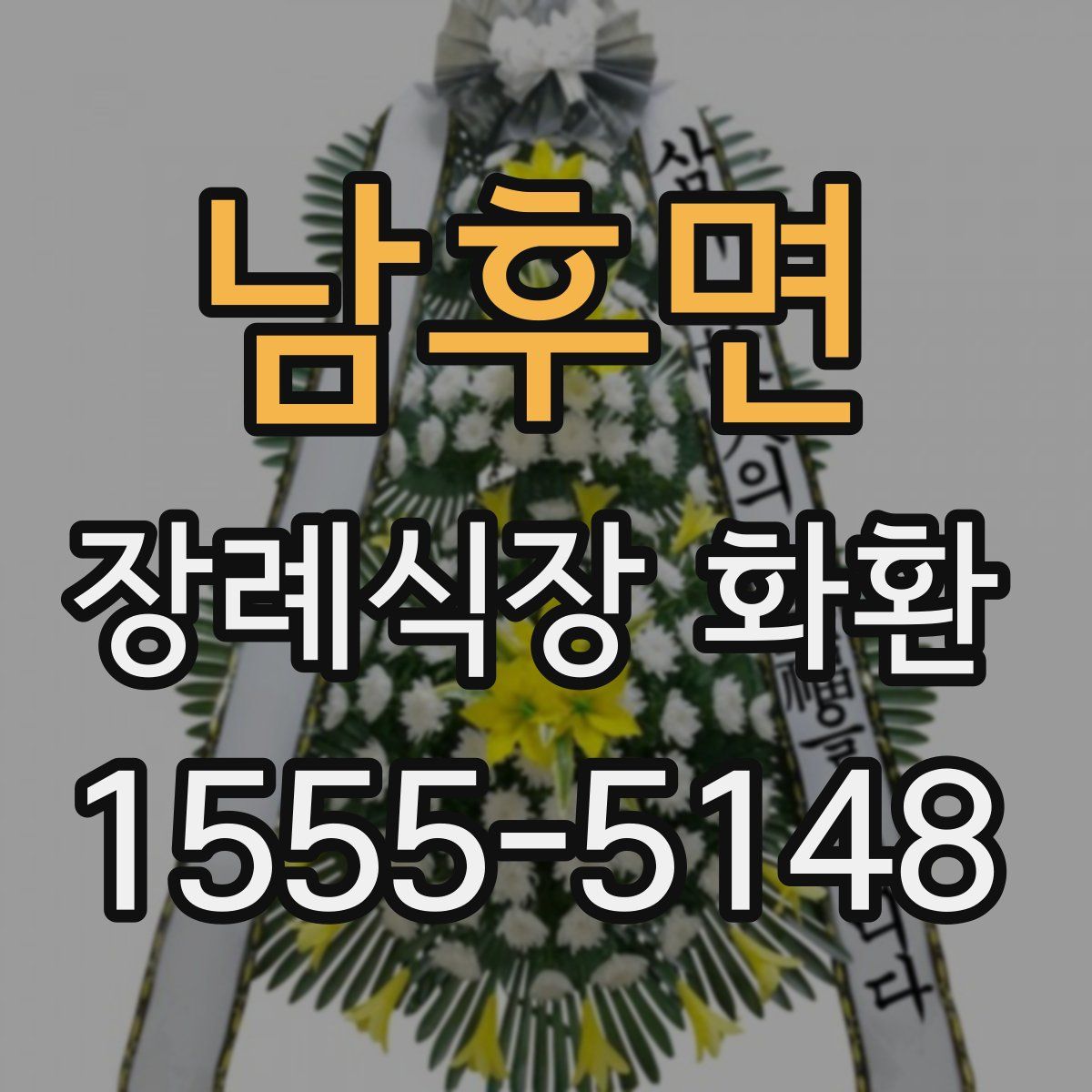남후면 장례식장 화환