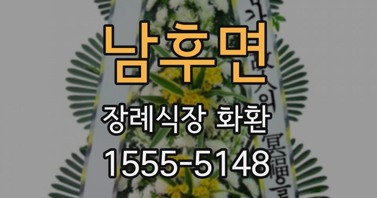 남후면 장례식장 화환