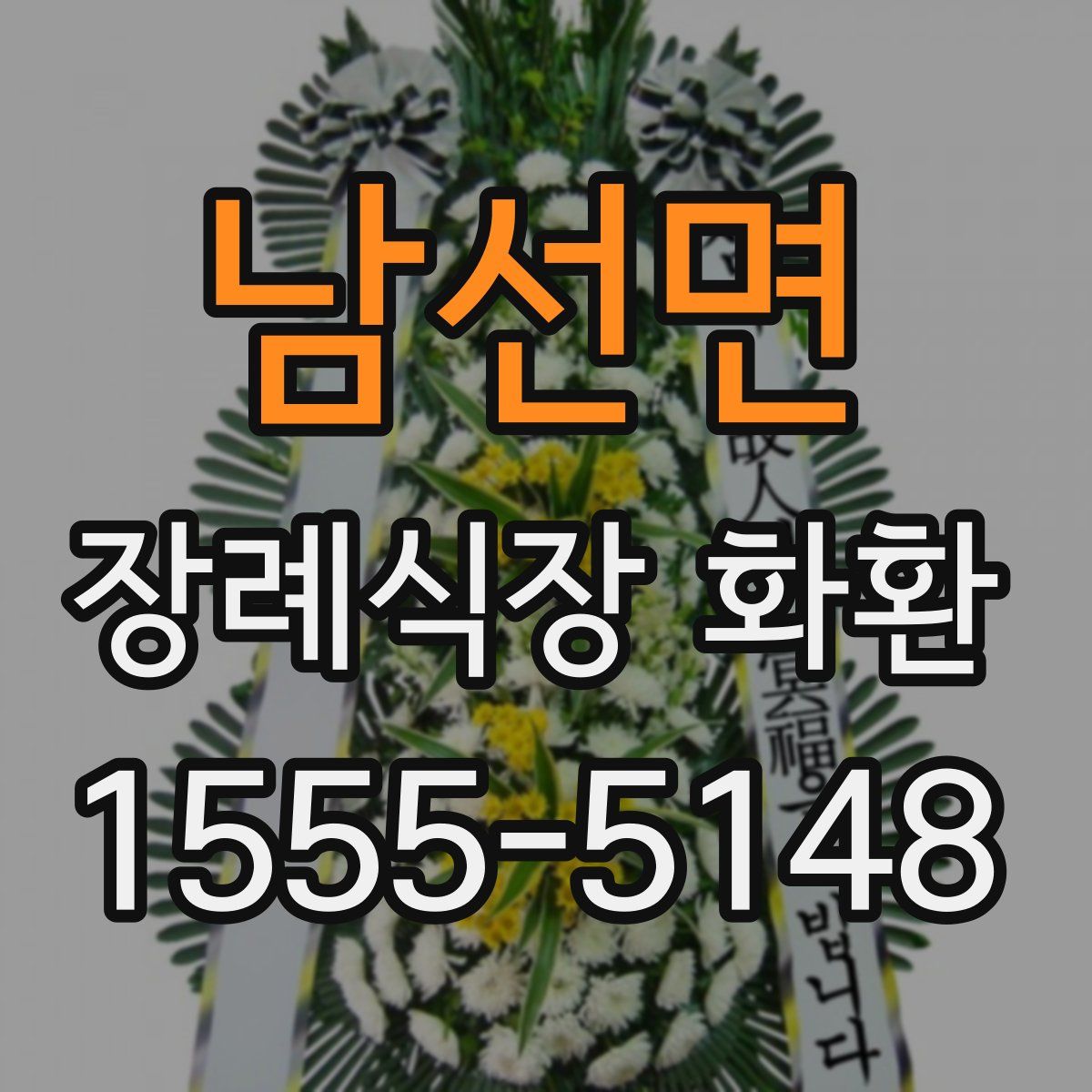 남선면 장례식장 화환