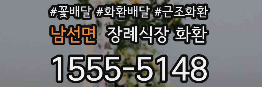 남선면 장례식장 화환