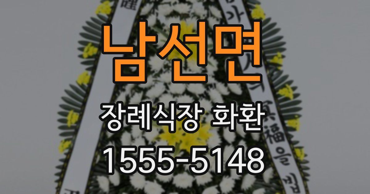 남선면 장례식장 화환