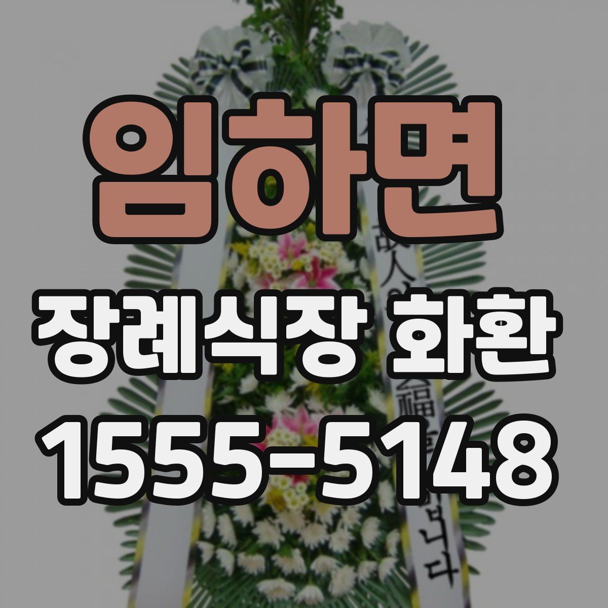 임하면 장례식장 화환