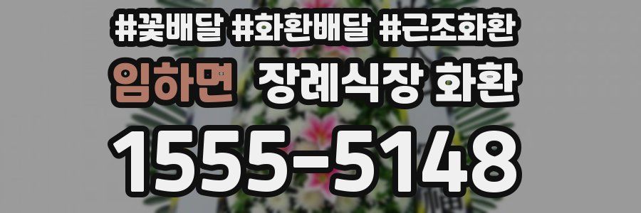 임하면 장례식장 화환
