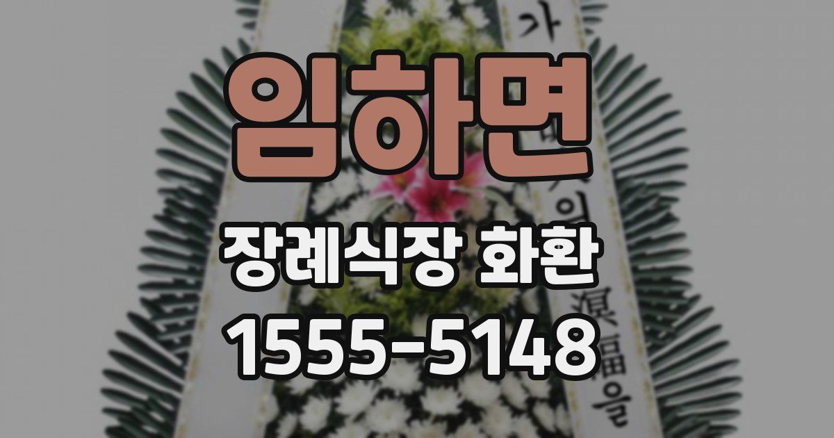 임하면 장례식장 화환