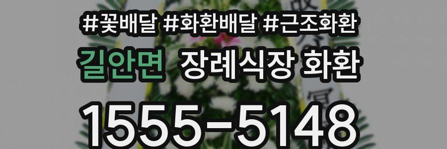 길안면 장례식장 화환