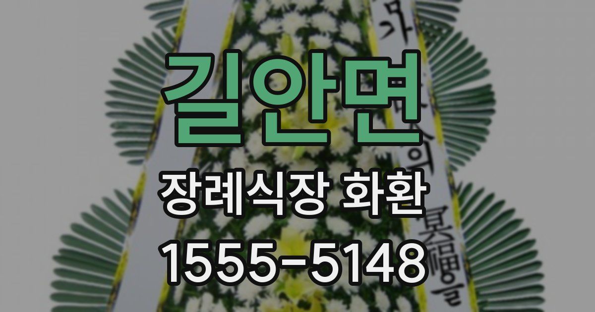길안면 장례식장 화환